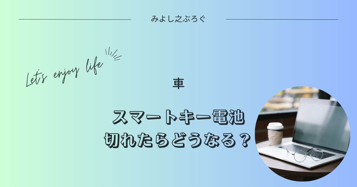 車のスマートキーが電池切れを起こした時どうなってしまうかのアイキャッチ画像