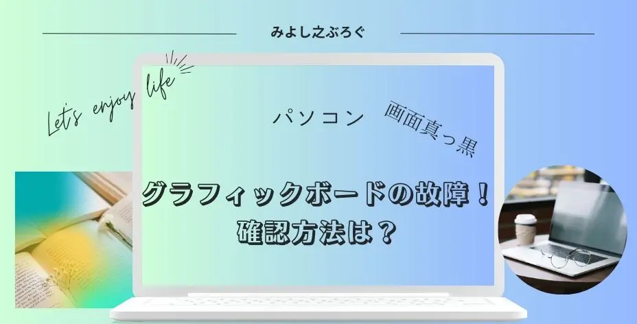 グラフィックボードが故障したかもしれない時にどのように確認すればいいのかを表示したアイキャッチ画像