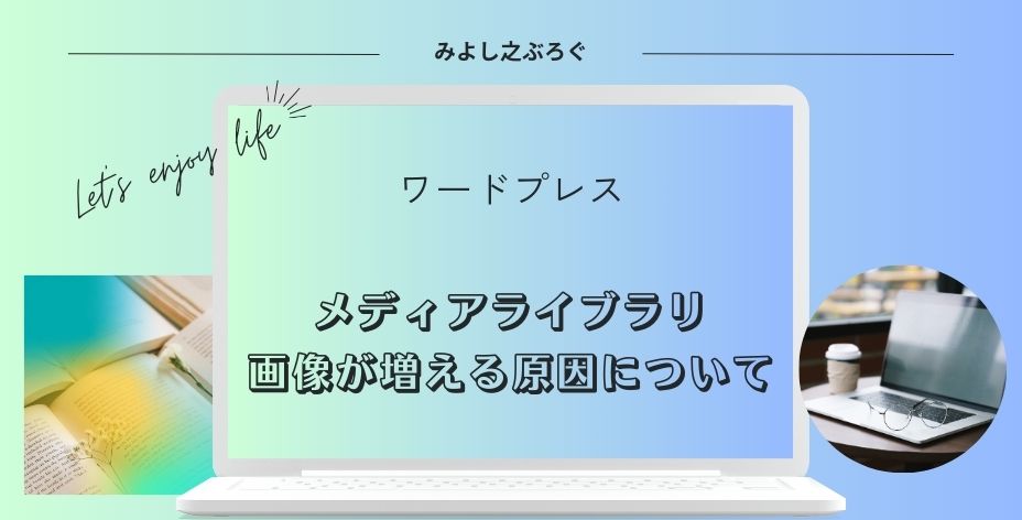 メディアライブラリの画像が増える原因のアイキャッチ画像