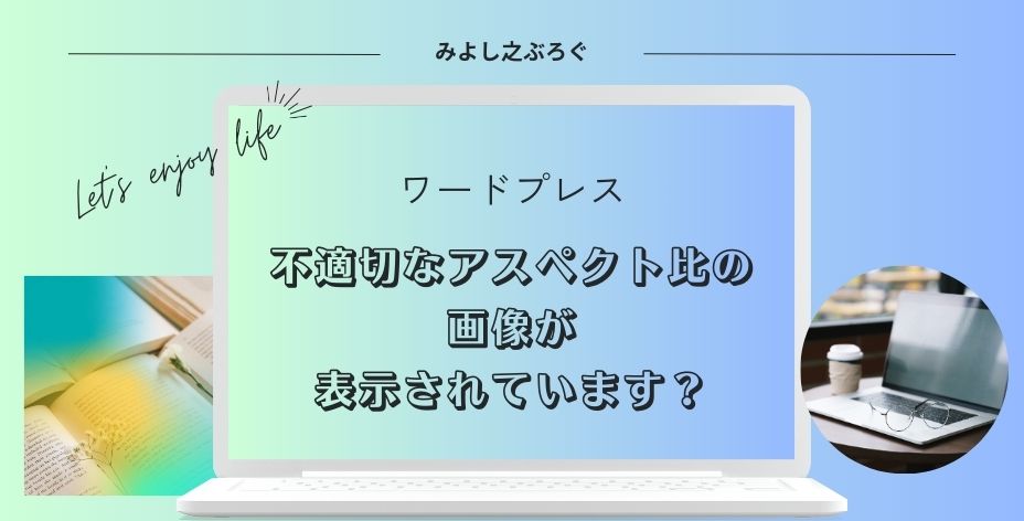 不適切なアスペクト比が表示されていますのアイキャッチ画像