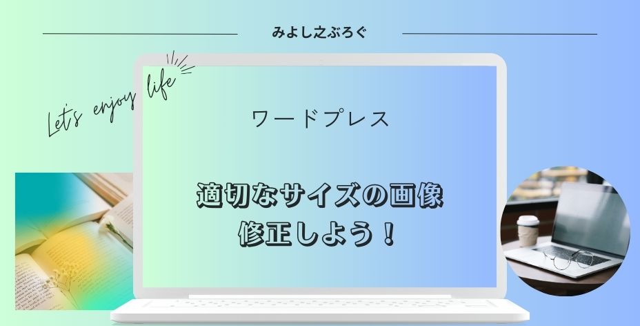 パフォーマンスの適切なサイズの画像の項目を解決するアイキャッチ画像