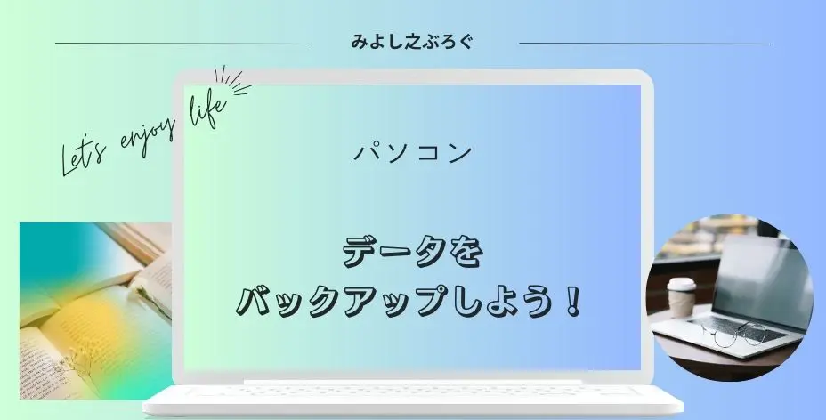 パソコンのデータをバックアップする方法のアイキャッチ画像