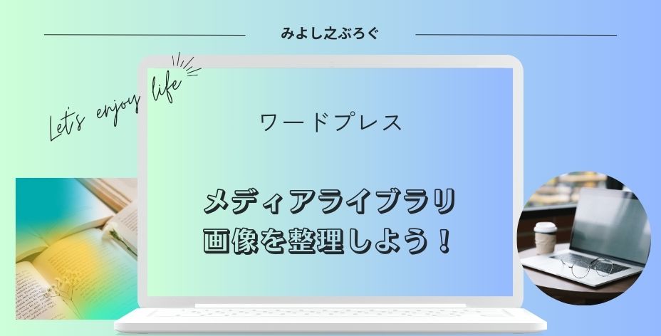 メディアライブラリの画像を整理するアイキャッチ画像