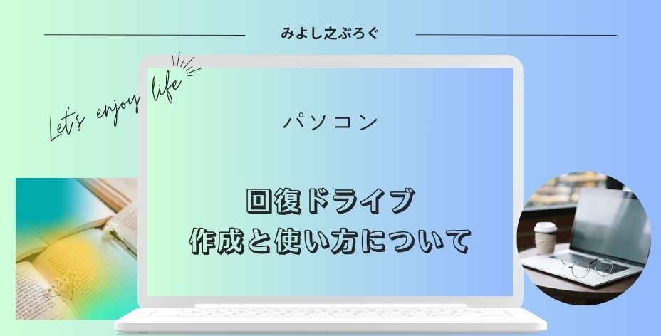 回復ドライブの作成についてのアイキャッチ画像