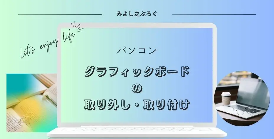 グラフィックボードの取り付け方についてのアイキャッチ画像