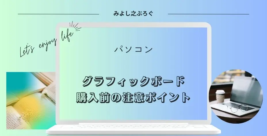 グラボ購入前の注意点についてのアイキャッチ画像