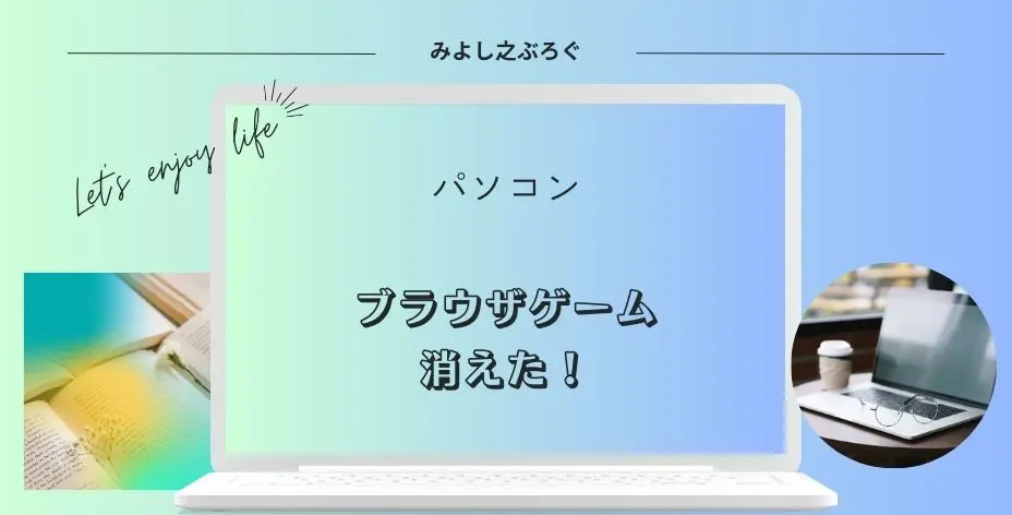 ブラウザゲームが消えたアイキャッチ画像