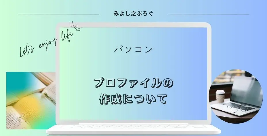 プロファイルの作成のアイキャッチ画像