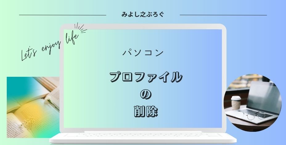 プロファイルの削除についてのアイキャッチ画像