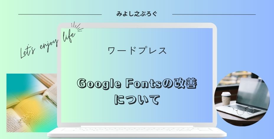 Google Fontsの改善のアイキャッチ画像