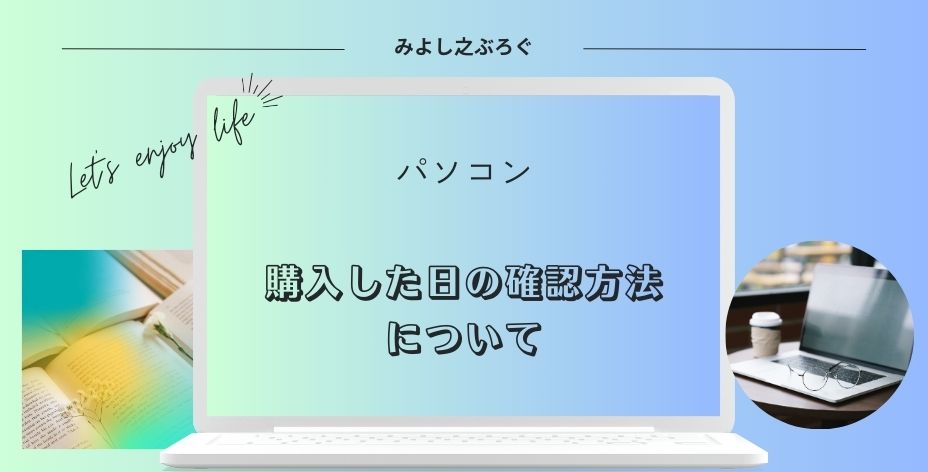 パソコンを購入した日の確認方法についてのアイキャッチ画像