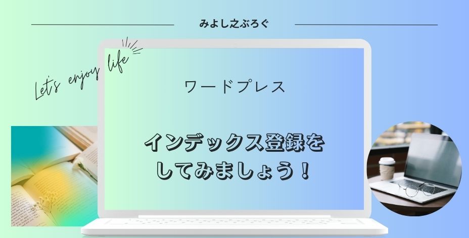 インデックス登録をしようのアイキャッチ画像