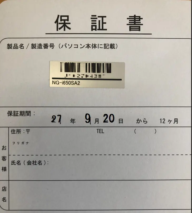 保証書に購入時期を記載している画像