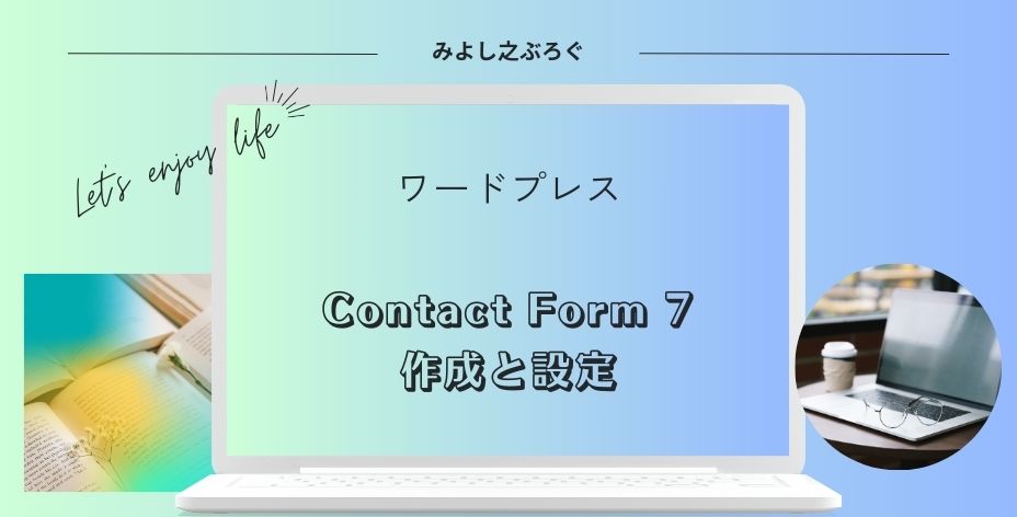 コンタクトフォーム7の作成と設定についてのアイキャッチ画像