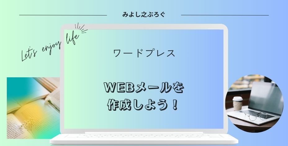 WEBメールの作成についてのアイキャッチ画像