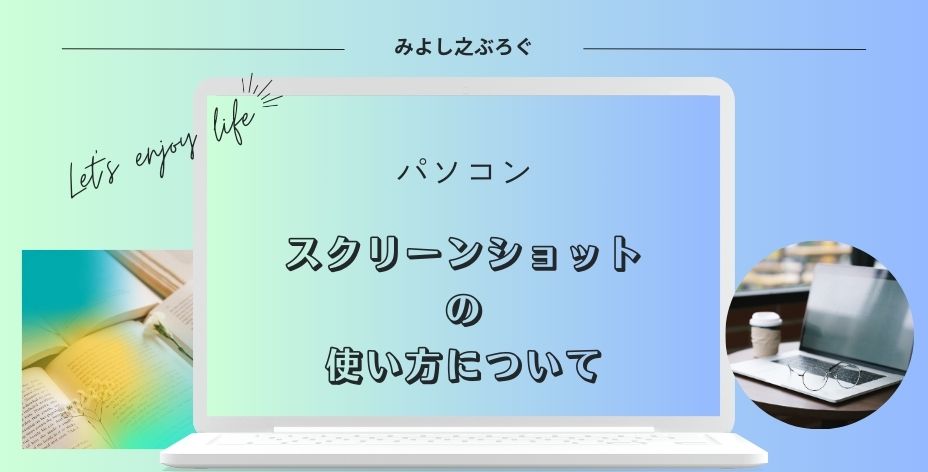 スクリーンショットの使い方についてアイキャッチ画像