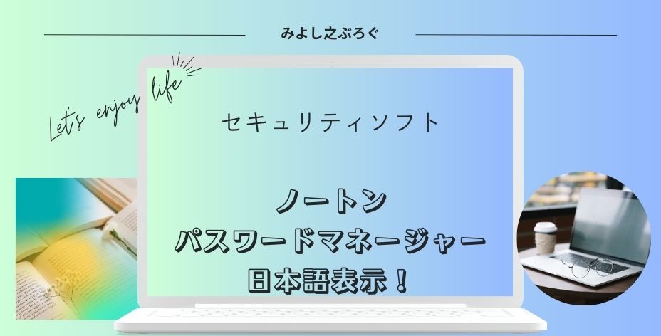 ノートンで日本語表示させる方法のアイキャッチ画像