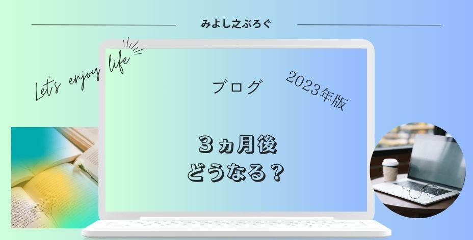 ブログ3ヵ月後にどうなった？アイキャッチ画像