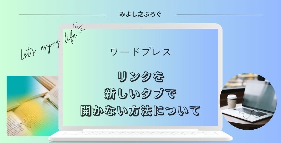 リンクで新しいタブで開かない方法のアイキャッチ画像