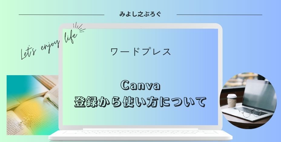 Canvaの使い方のアイキャッチ画像