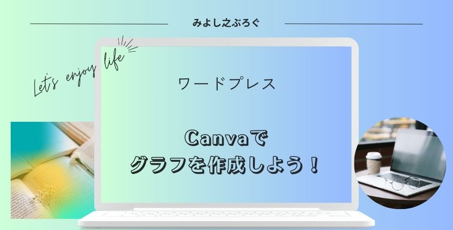 Canvaを使ってグラフを作るアイキャッチ画像