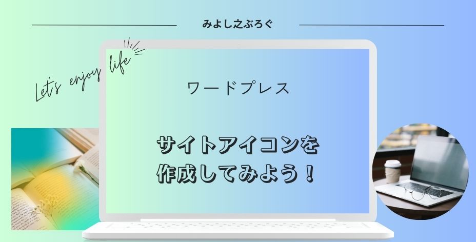 サイトアイコンの作り方のアイキャッチ画像