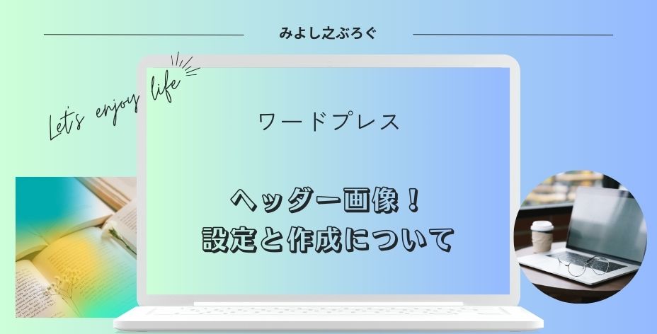 ヘッダー画像の設定と作成についてのアイキャッチ画像