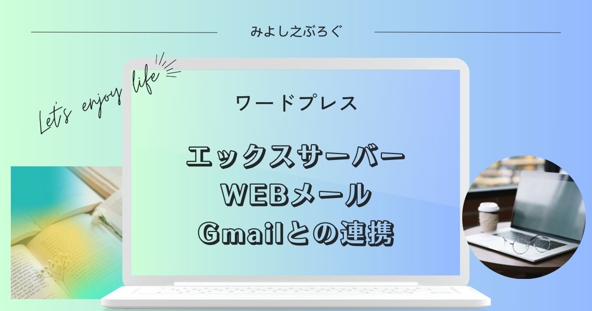 WEBメールをGmailに連携するアイキャッチ画像