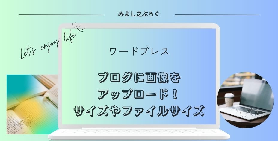 ブログの画像のサイズやファイルサイズについてのアイキャッチ画像