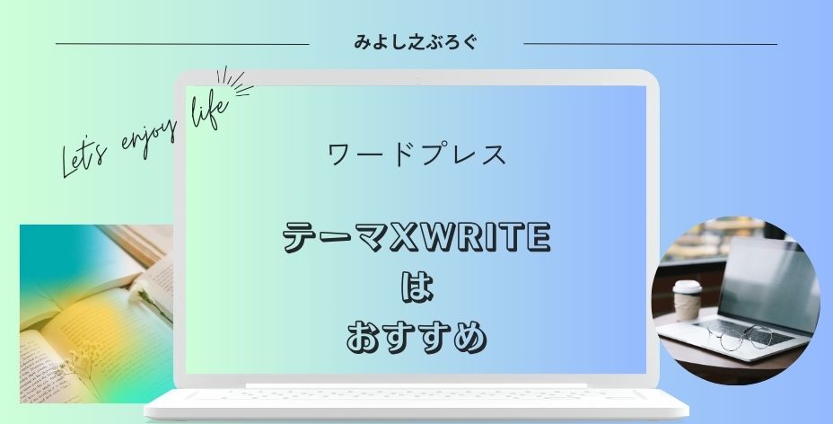 ブログのテーマXWRITEのおすすめアイキャッチ画像