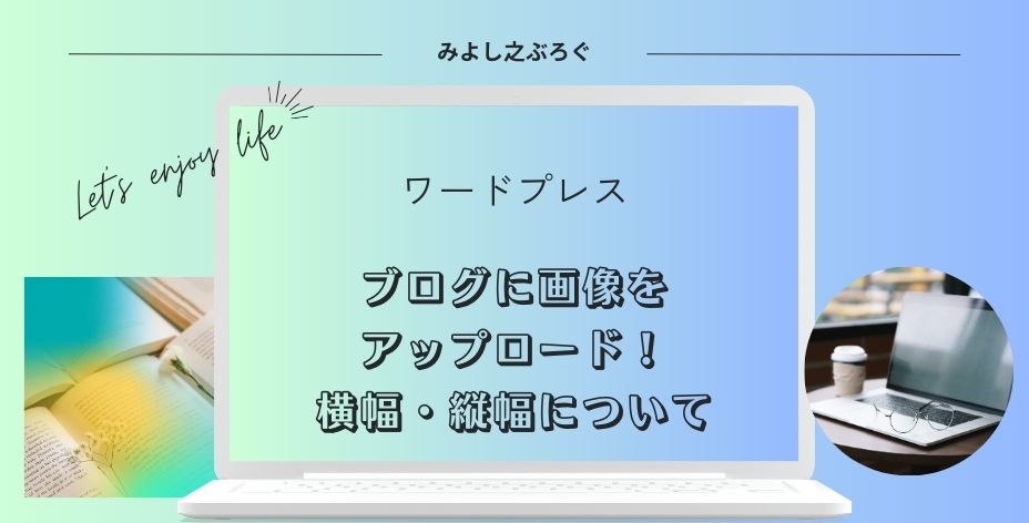 ブログにアップロードする画像の横幅や縦幅に関するアイキャッチ画像