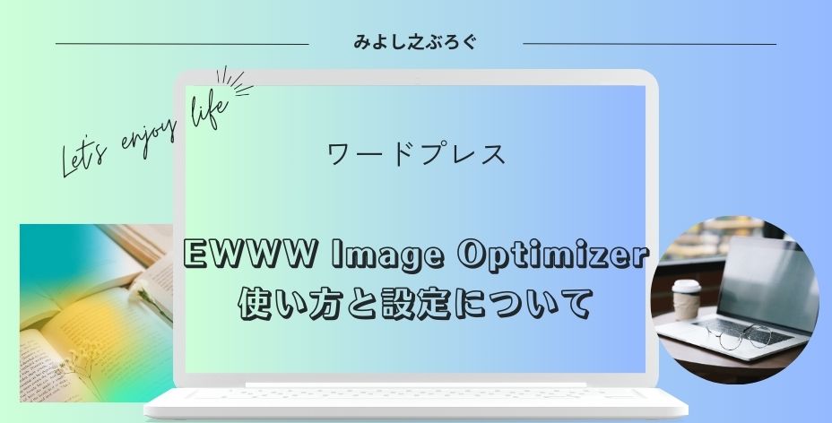 EWWW Image Optimizerの使い方と設定についてのアイキャッチ画像