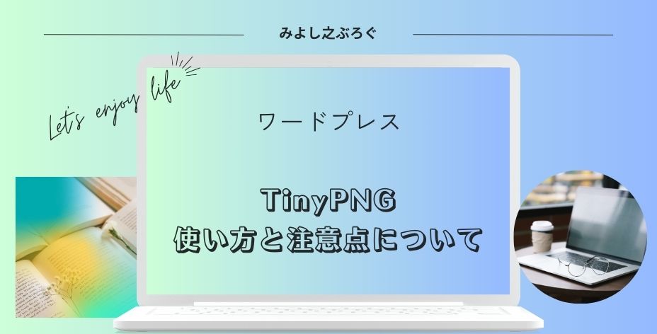 TinyPNGの使い方と注意点についてのアイキャッチ画像