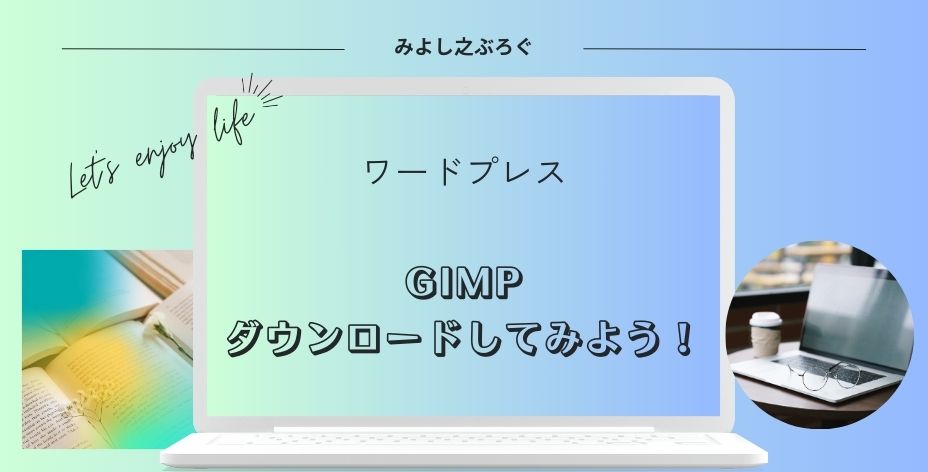 GIMPのダウンロードの仕方についてのアイキャッチ画像