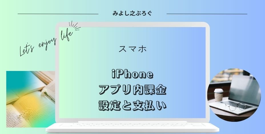 iPhoneでアプリ内課金の設定と支払い方法についてのアイキャッチ画像