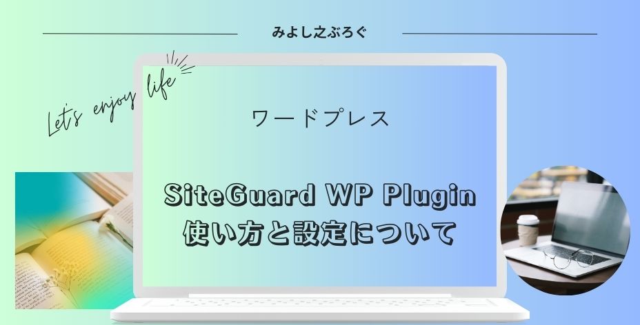 SiteGuard WP Pluginの使い方と設定についてのアイキャッチ画像