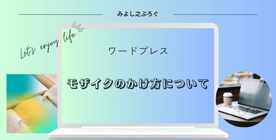 モザイクのかけ方についてのアイキャッチ画像