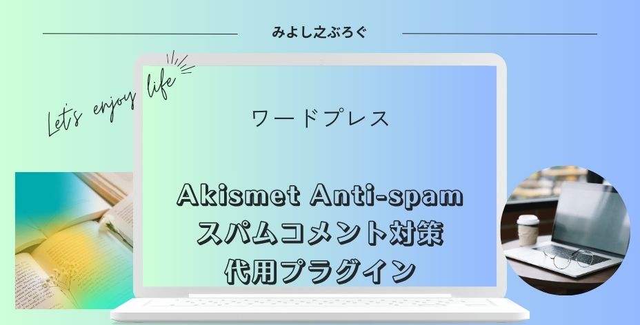 Akismet Anti-spamのスパムコメント対策代用プラグインについてのアイキャッチ画像