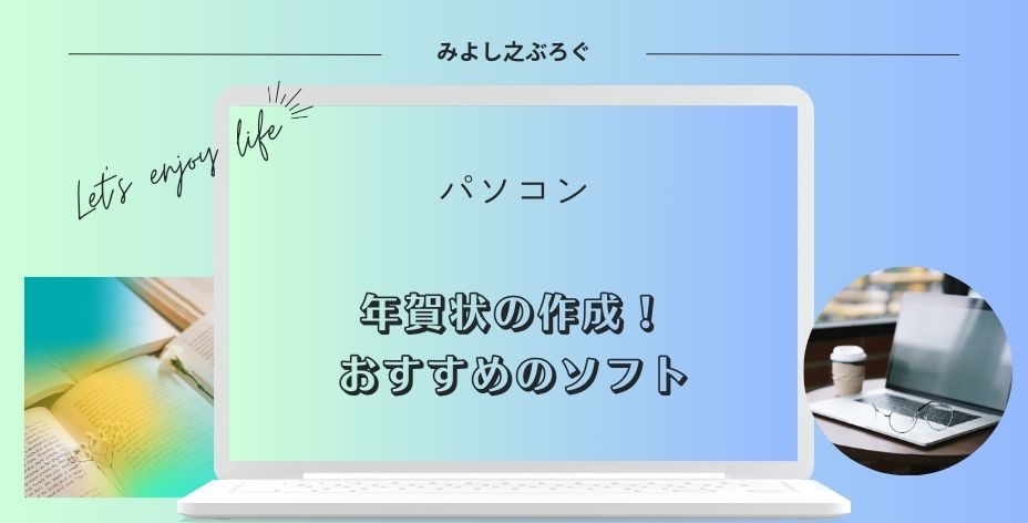 年賀状の作成のおすすめソフトについてのアイキャッチ画像