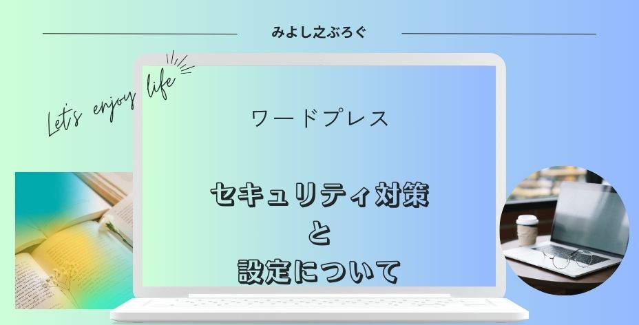 ワードプレスのセキュリティ対策と設定についてのアイキャッチ画像