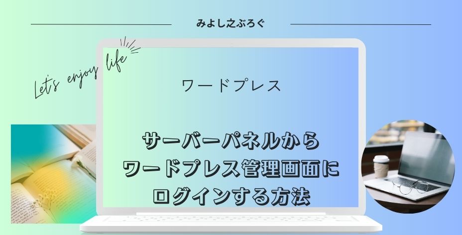 サーバーパネルからワードプレス管理画面にログインする方法についてのアイキャッチ画像