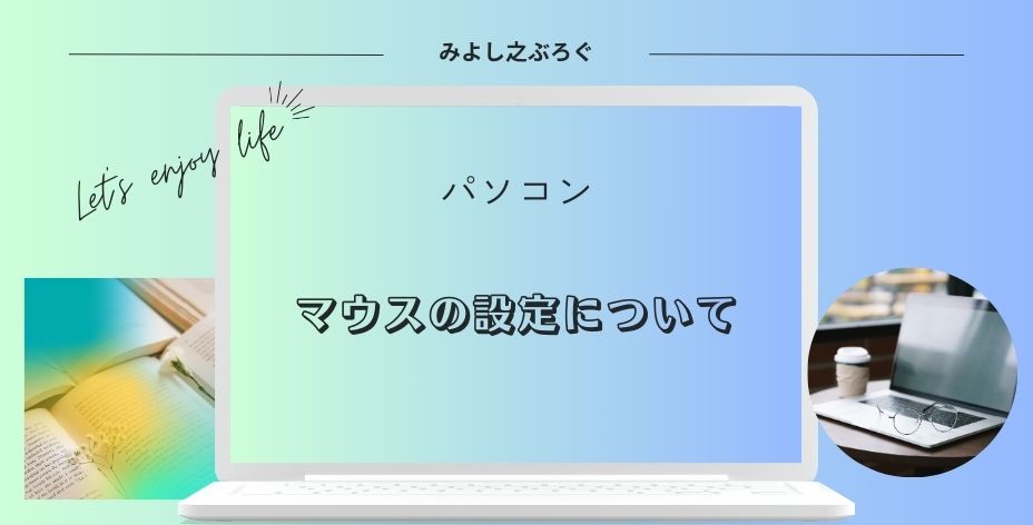 パソコンのマウス設定についてのアイキャッチ画像