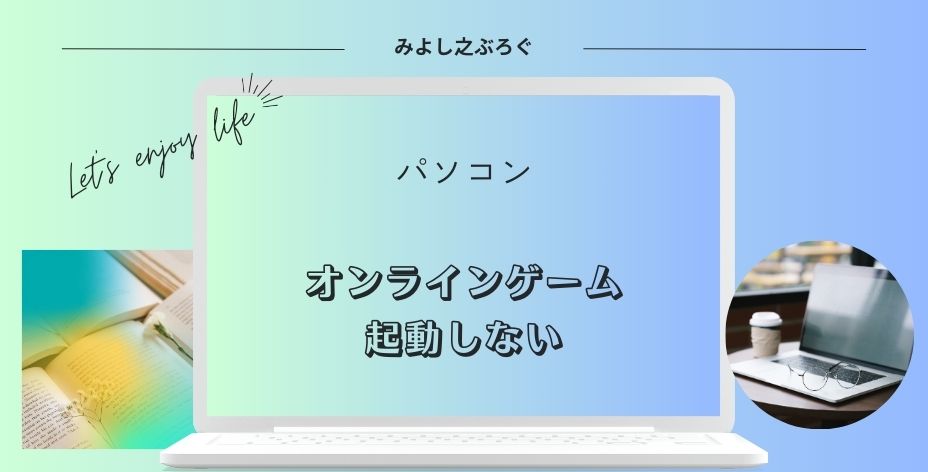 オンラインゲームが起動しないアイキャッチ画像