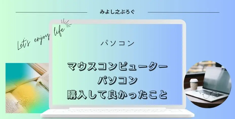 マウスコンピューターのパソコンを購入して良かったことについてのアイキャッチ画像