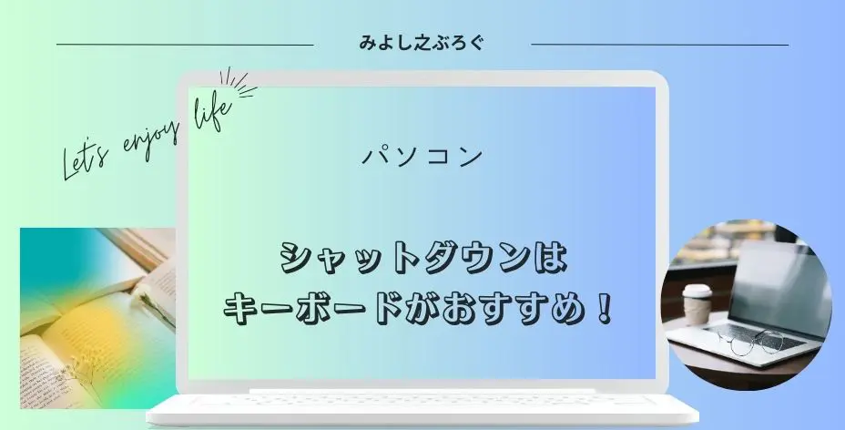 パソコンのシャットダウンはキーボードがおすすめのアイキャッチ画像