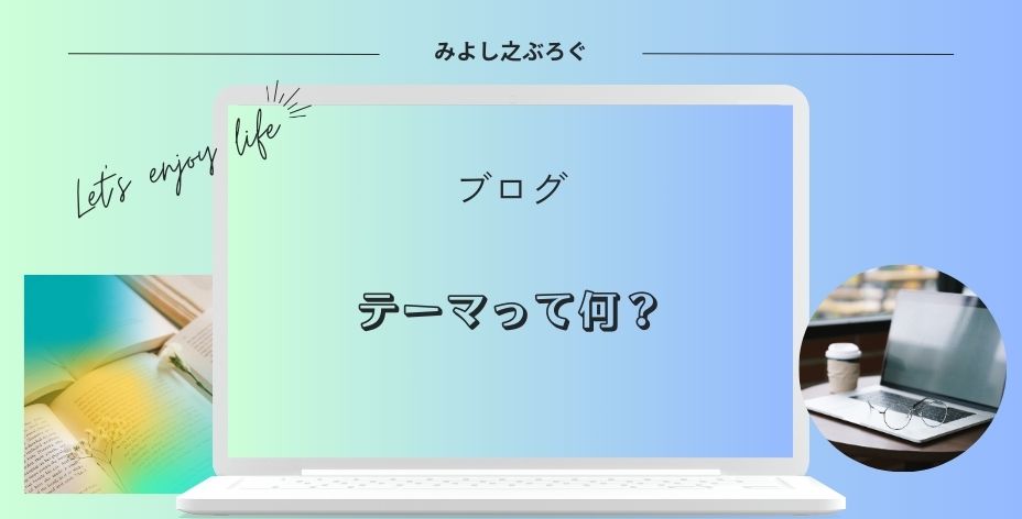 ブログのテーマって何？のアイキャッチ画像