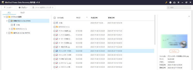 MiniTool Power Data Recoveryを使って復元できたデータの画像