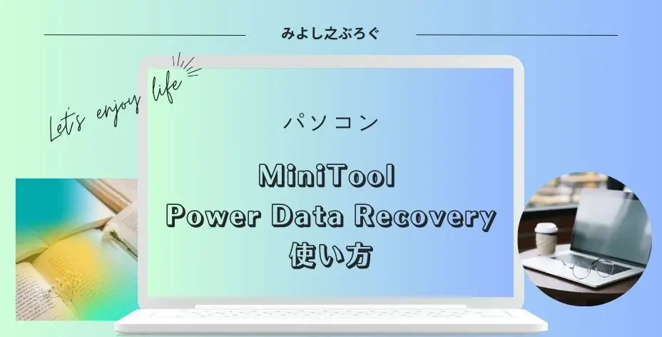 データ復元ソフトMiniTool Power Data Recoveryの使い方についてのアイキャッチ画像