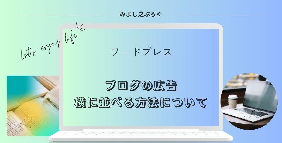 ブログの広告を横に並べる方法についてのアイキャッチ画像