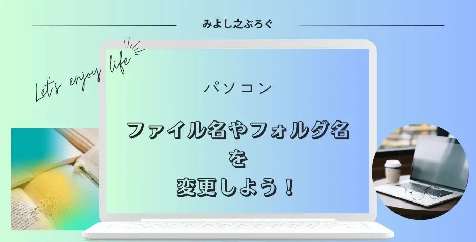 パソコンのファイル名やフォルダ名を変更するアイキャッチ画像